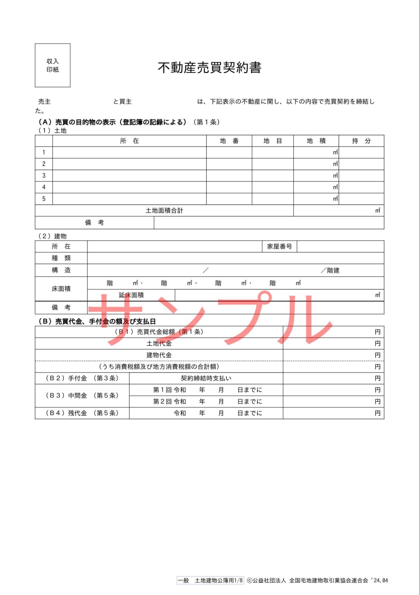 不動産売買契約書サンプル