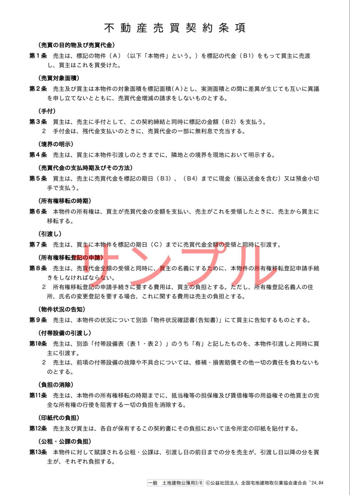 不動産売買契約条項サンプル
