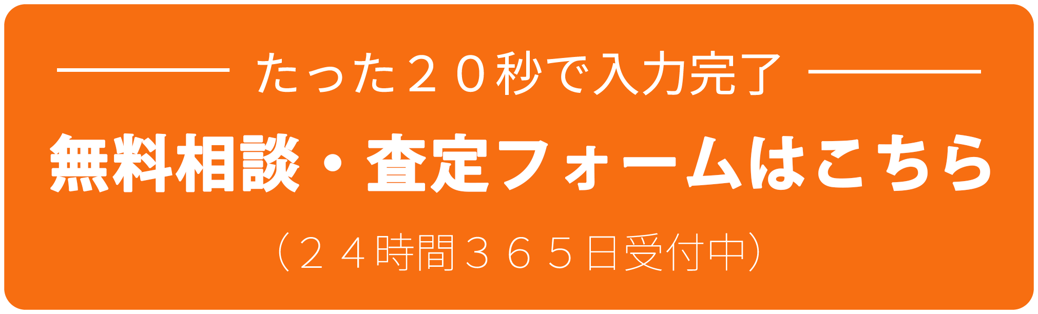無料相談・査定申し込みフォーム